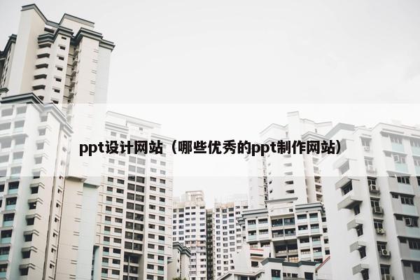 ppt设计网站（哪些优秀的ppt制作网站）