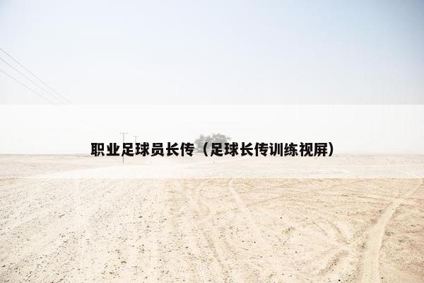 职业足球员长传（足球长传训练视屏）