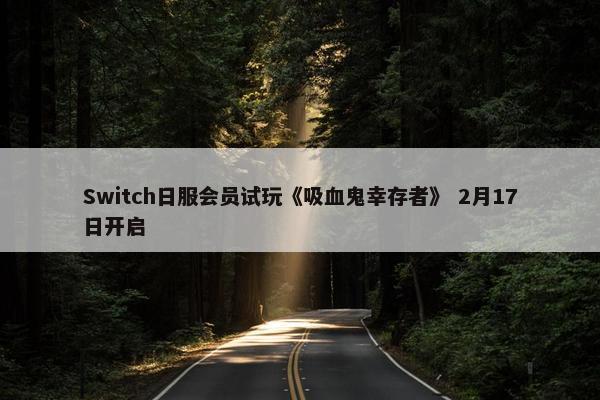 Switch日服会员试玩《吸血鬼幸存者》 2月17日开启