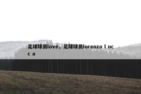 足球球员love，足球球员lorenzo l ucc a