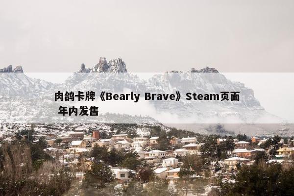 肉鸽卡牌《Bearly Brave》Steam页面 年内发售