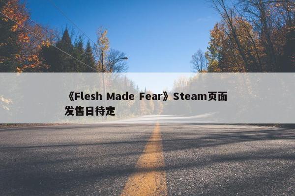 《Flesh Made Fear》Steam页面 发售日待定