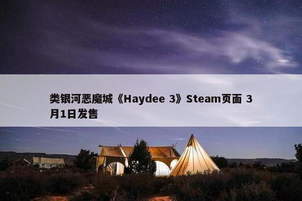 类银河恶魔城《Haydee 3》Steam页面 3月1日发售