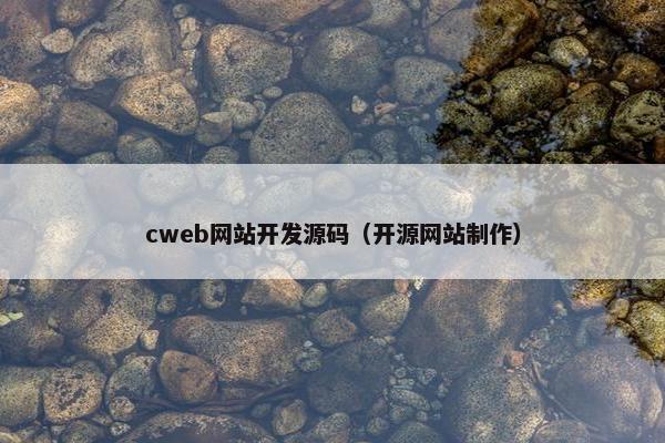 cweb网站开发源码（开源网站制作）