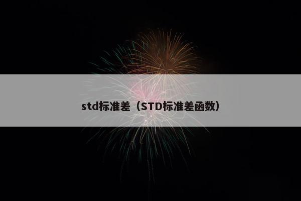 std标准差（STD标准差函数）