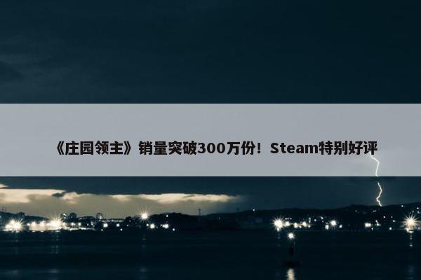 《庄园领主》销量突破300万份！Steam特别好评