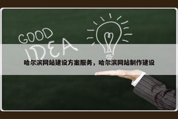 哈尔滨网站建设方案服务，哈尔滨网站制作建设