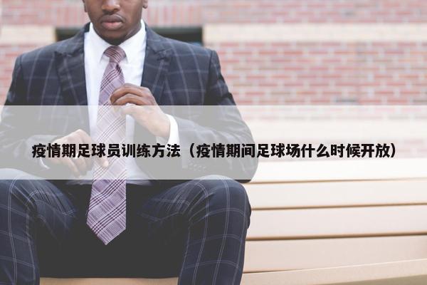 疫情期足球员训练方法（疫情期间足球场什么时候开放）