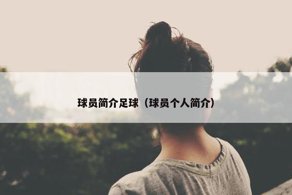 球员简介足球（球员个人简介）