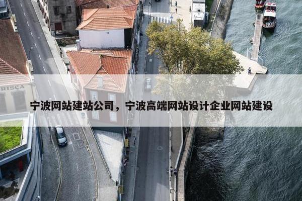 宁波网站建站公司，宁波高端网站设计企业网站建设