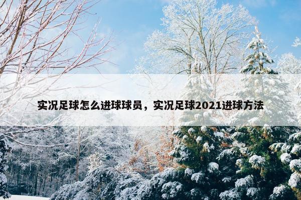 实况足球怎么进球球员，实况足球2021进球方法