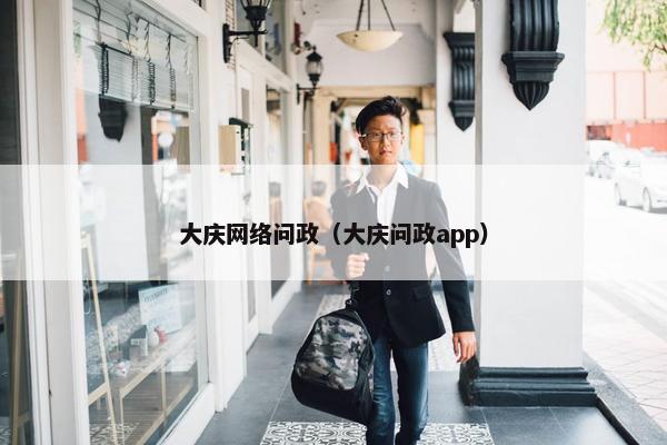 大庆网络问政（大庆问政app）