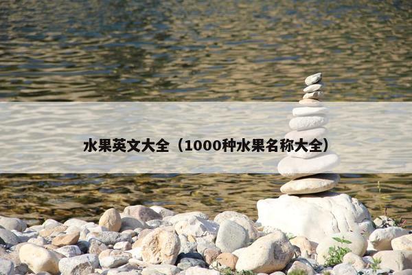 水果英文大全（1000种水果名称大全）