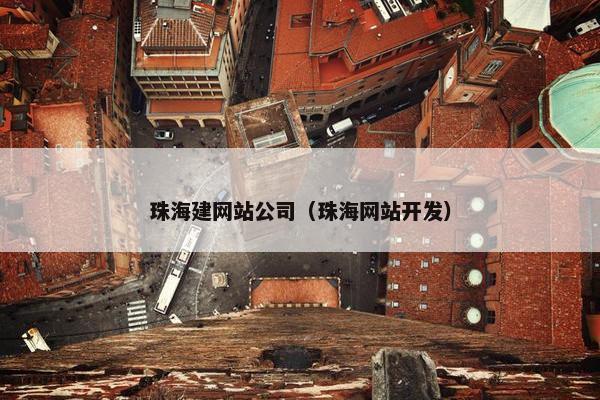 珠海建网站公司（珠海网站开发）