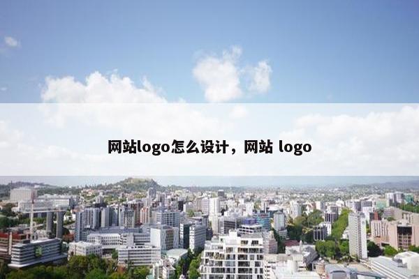 网站logo怎么设计，网站 logo