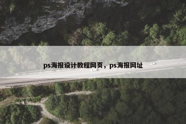 ps海报设计教程网页，ps海报网址