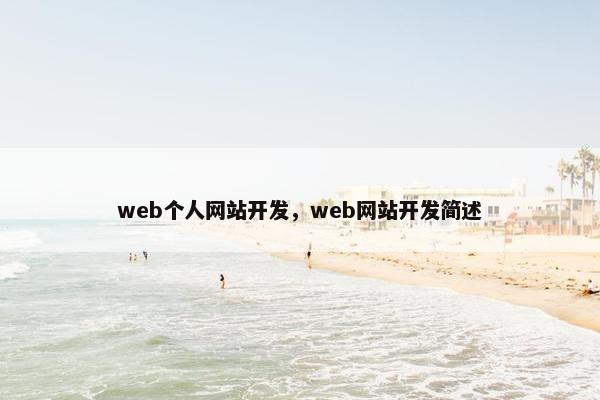 web个人网站开发，web网站开发简述