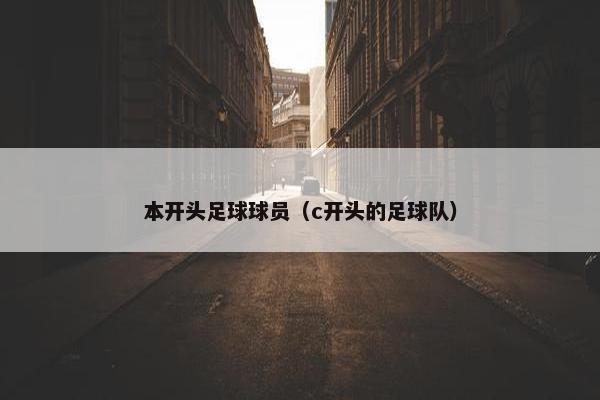 本开头足球球员（c开头的足球队）