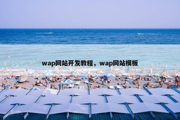 wap网站开发教程，wap网站模板