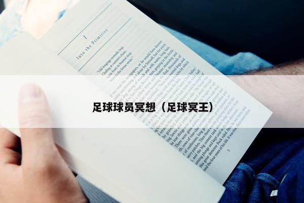 足球球员冥想（足球冥王）