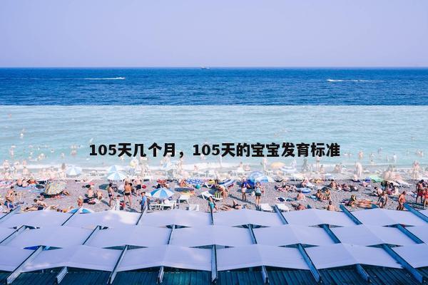 105天几个月，105天的宝宝发育标准