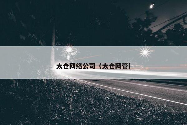 太仓网络公司（太仓网管）