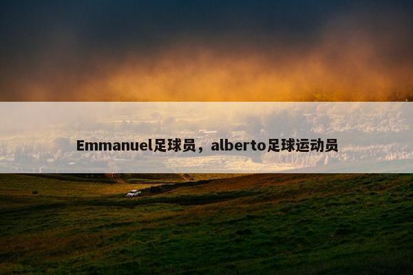 Emmanuel足球员，alberto足球运动员