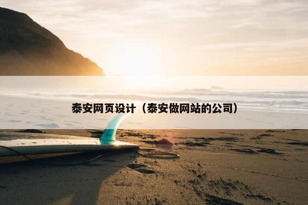 泰安网页设计（泰安做网站的公司）