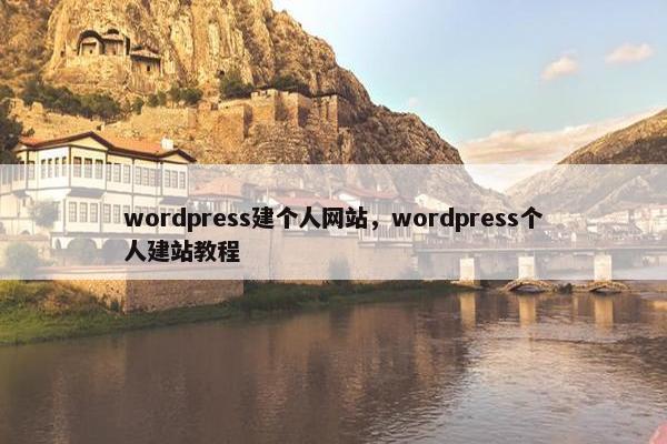 wordpress建个人网站，wordpress个人建站教程