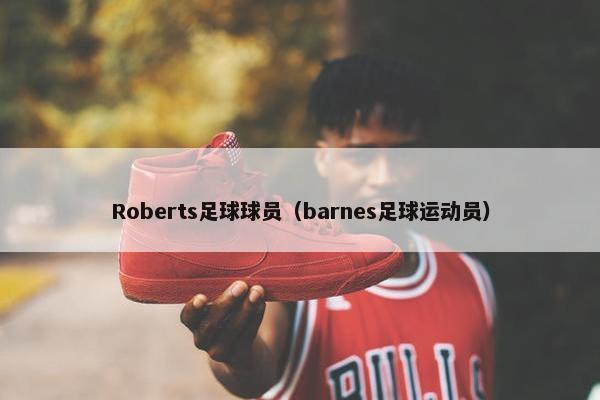 Roberts足球球员（barnes足球运动员）