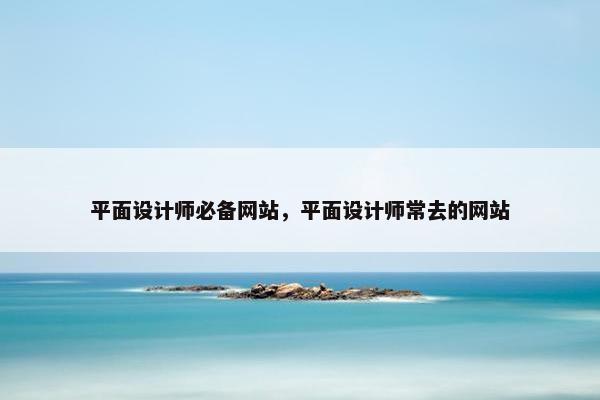 平面设计师必备网站，平面设计师常去的网站