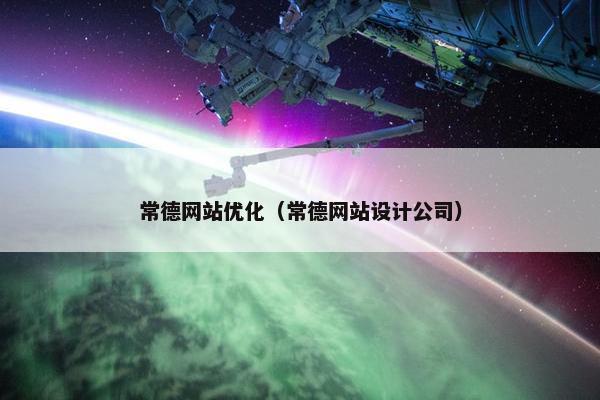 常德网站优化（常德网站设计公司）