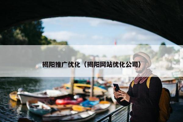 揭阳推广优化（揭阳网站优化公司）