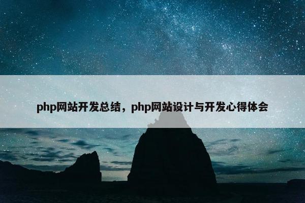 php网站开发总结，php网站设计与开发心得体会