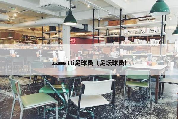 zanetti足球员（足坛球员）