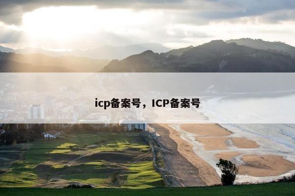 icp备案号，ICP备案号