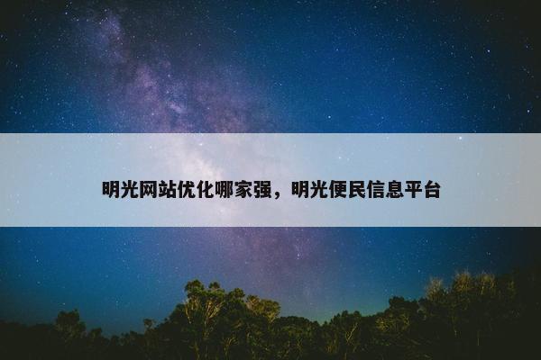 明光网站优化哪家强，明光便民信息平台