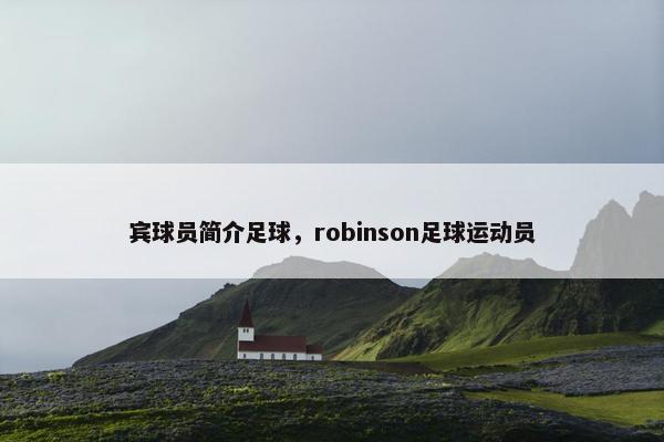 宾球员简介足球，robinson足球运动员