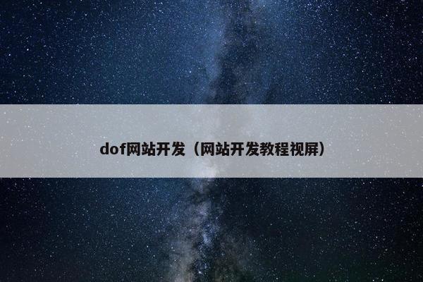 dof网站开发（网站开发教程视屏）