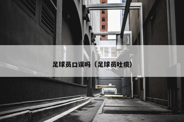 足球员口误吗（足球员吐痰）