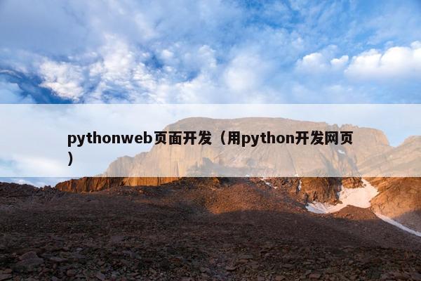 pythonweb页面开发（用python开发网页）