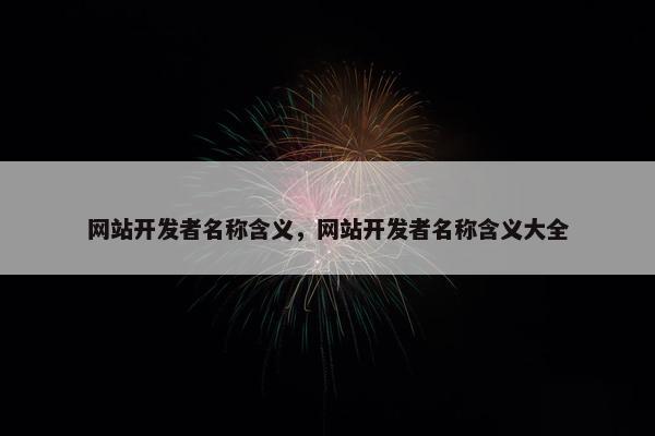 网站开发者名称含义，网站开发者名称含义大全