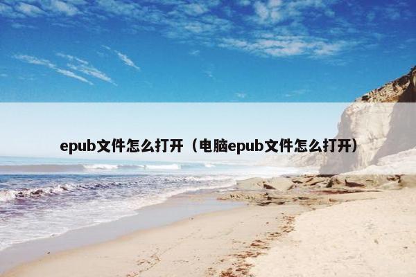 epub文件怎么打开（电脑epub文件怎么打开）