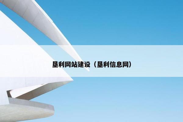 垦利网站建设（垦利信息网）