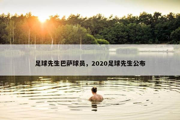 足球先生巴萨球员，2020足球先生公布