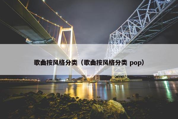 歌曲按风格分类（歌曲按风格分类 pop）