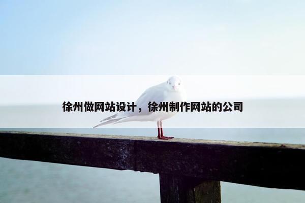 徐州做网站设计，徐州制作网站的公司