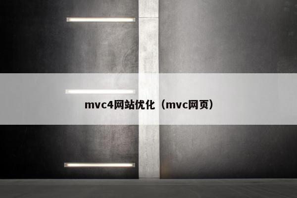 mvc4网站优化（mvc网页）