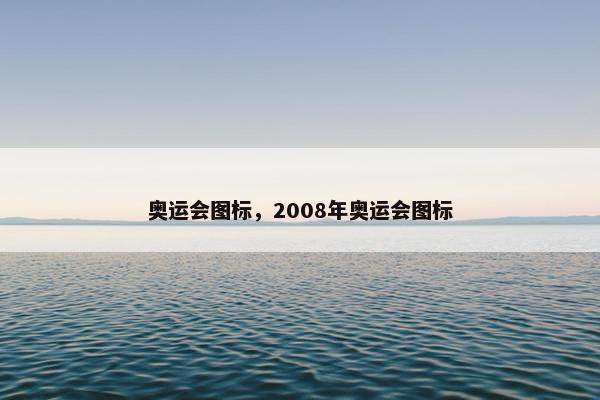 奥运会图标，2008年奥运会图标