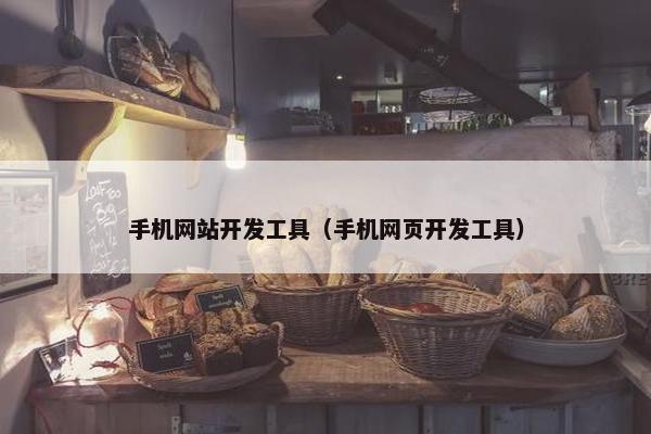 手机网站开发工具（手机网页开发工具）